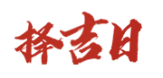 黄历嫁娶吉日